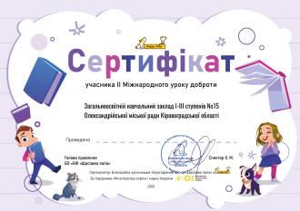 /Files/images/Урок добра Сертифікат_від_28.10.21_3163559.jpg