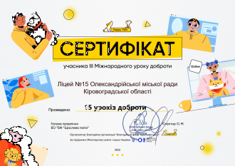 /Files/images/Урок доброти 2022.png